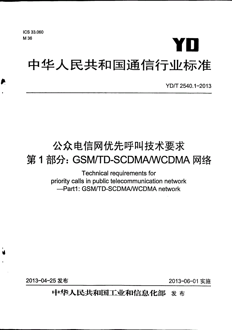 YD/T 2540.1-2013 公众电信网优先呼叫技术要求 第1部分：GSM/TD-SCDMA/WCDMA网络-第1页