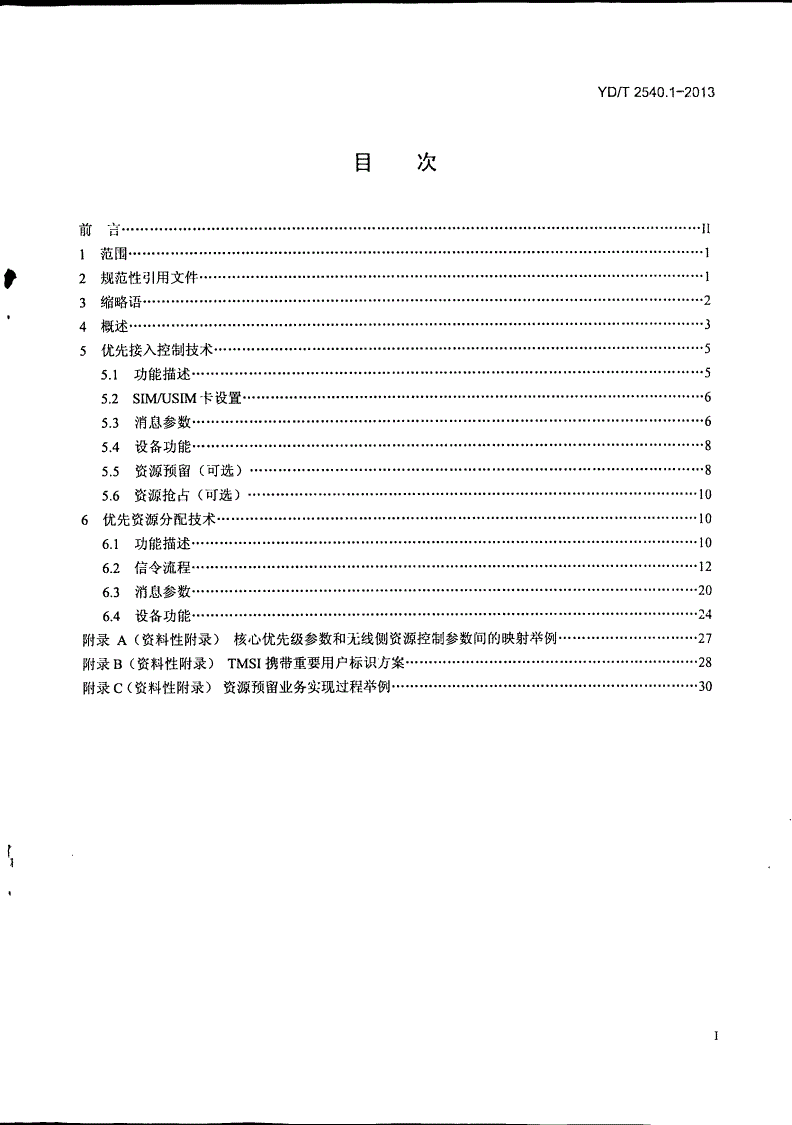 YD/T 2540.1-2013 公众电信网优先呼叫技术要求 第1部分：GSM/TD-SCDMA/WCDMA网络-第2页