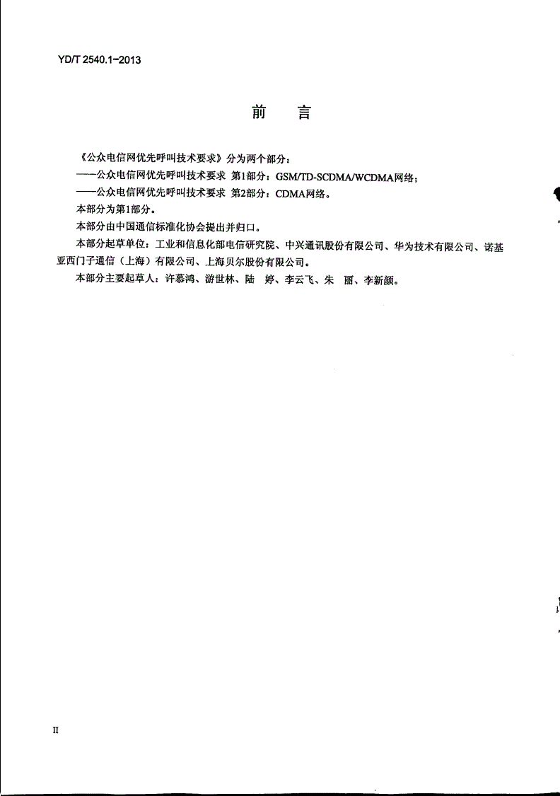 YD/T 2540.1-2013 公众电信网优先呼叫技术要求 第1部分：GSM/TD-SCDMA/WCDMA网络-第3页