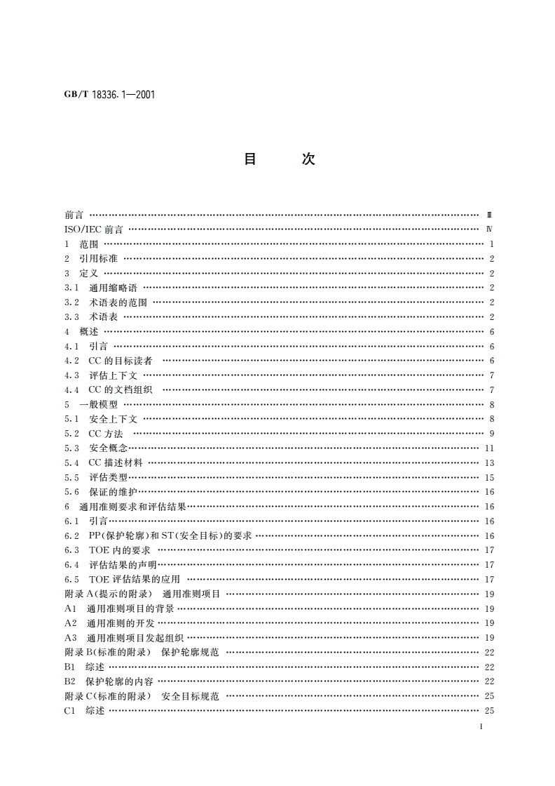 GB/T 18336.1-2001 信息技术 安全技术 信息技术安全性评估准则 第1部分：简介和一般模型-第2页