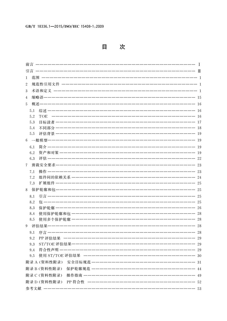 GB/T 18336.1-2015 信息技术 安全技术 信息技术安全评估准则 第1部分：简介和一般模型-第2页