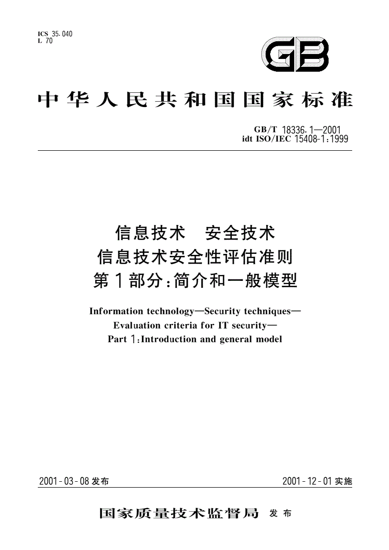 GB/T 18336.1-2001 信息技术 安全技术 信息技术安全性评估准则 第1部分：简介和一般模型-第1页