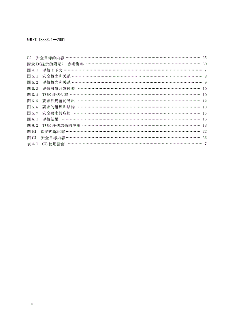 GB/T 18336.1-2001 信息技术 安全技术 信息技术安全性评估准则 第1部分：简介和一般模型-第3页