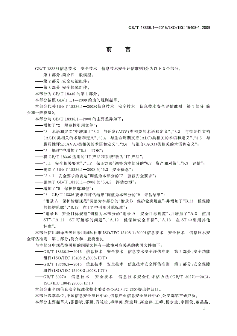 GB/T 18336.1-2015 信息技术 安全技术 信息技术安全评估准则 第1部分：简介和一般模型-第3页