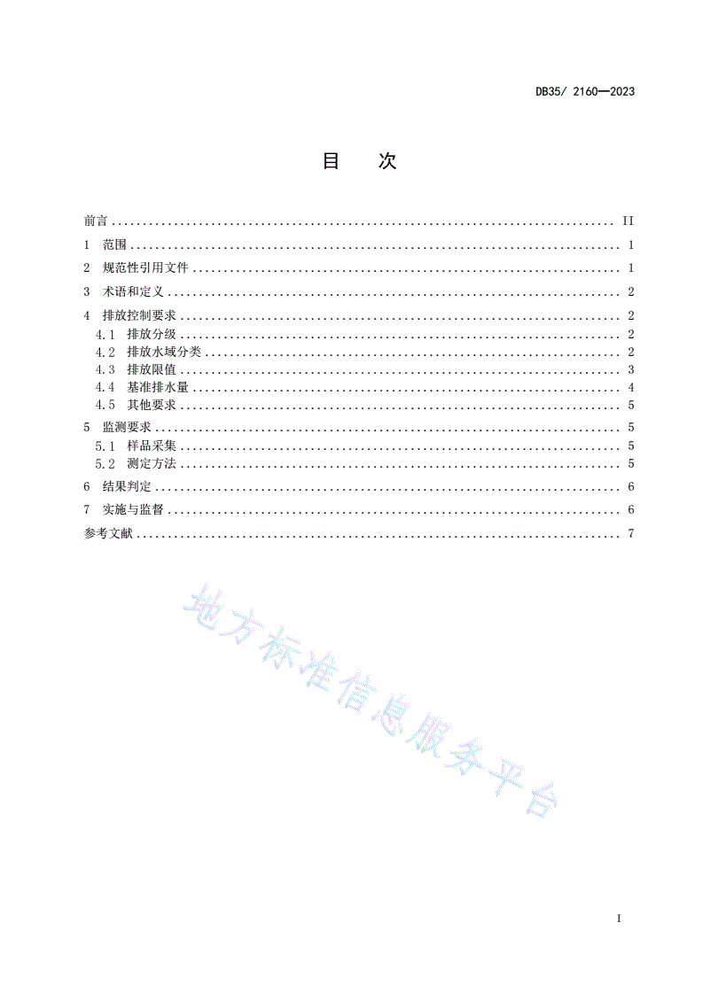 DB35/ 2160-2023 水产养殖尾水排放标准-第2页