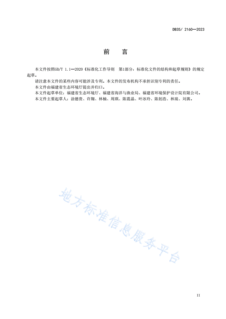DB35/ 2160-2023 水产养殖尾水排放标准-第3页