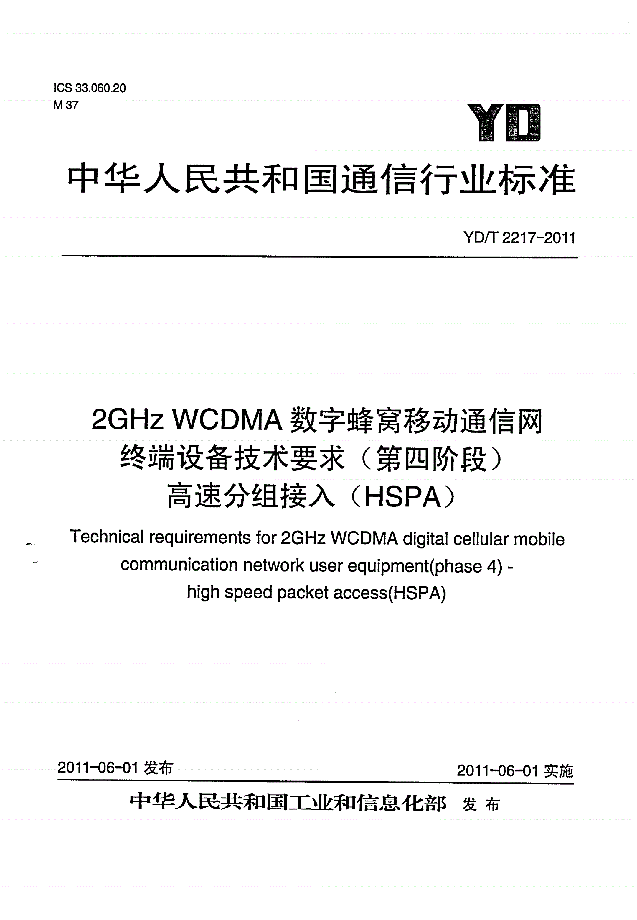 YD/T 2217-2011 2GHz WCDMA数字蜂窝移动通信网 终端设备技术要求(第四阶段) 高速分组接入（HSPA）-第1页