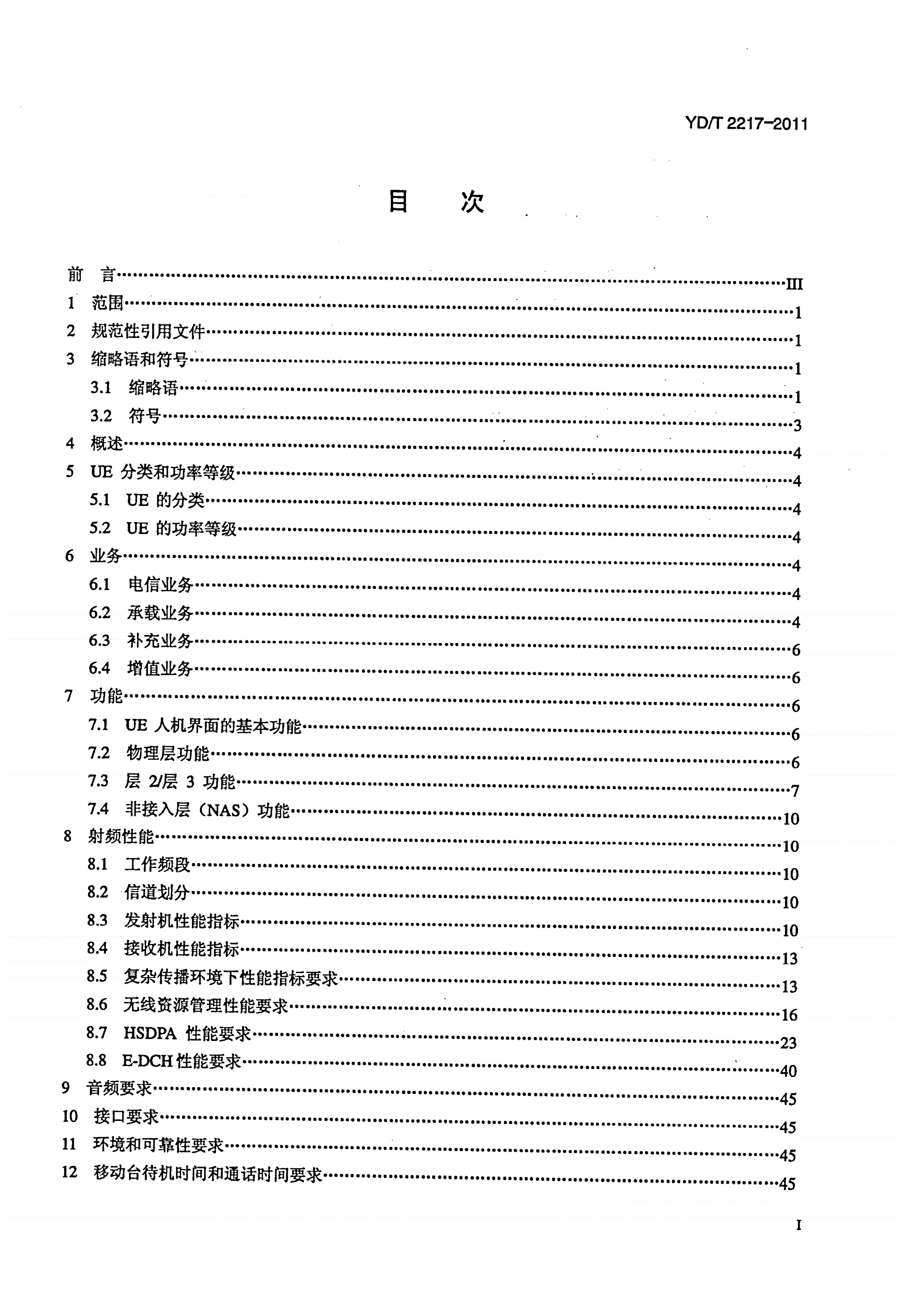 YD/T 2217-2011 2GHz WCDMA数字蜂窝移动通信网 终端设备技术要求(第四阶段) 高速分组接入（HSPA）-第2页
