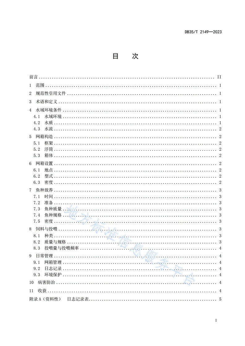 DB35/T 2149-2023 翘嘴鲌网箱养殖技术规程-第2页