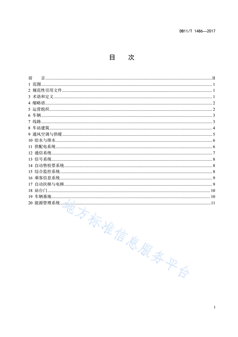 DB11/T 1486-2017 轨道交通节能技术规范-第3页