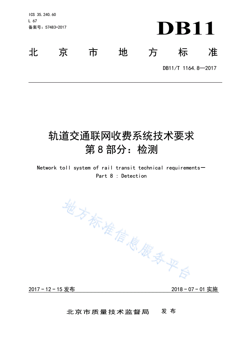 DB11/T 1164.8-2017 轨道交通联网收费系统技术要求 第8部分 检测-第1页