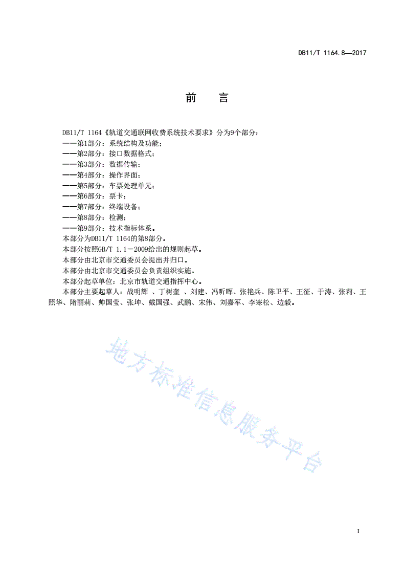 DB11/T 1164.8-2017 轨道交通联网收费系统技术要求 第8部分 检测-第3页