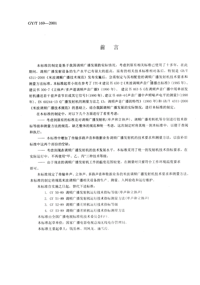 GY/T 169-2001 米波调频广播发射机技术要求和测量方法-第2页