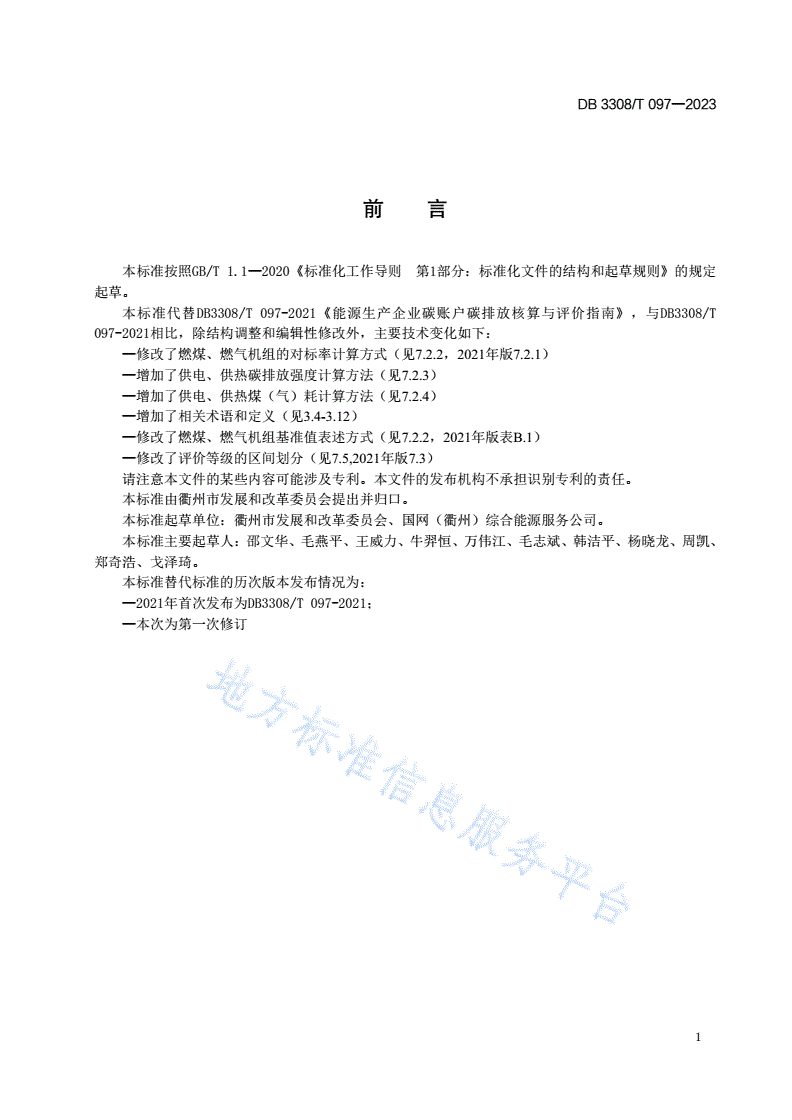 DB3308/T 097-2023 能源企业碳账户碳排放核算与评价指南-第2页
