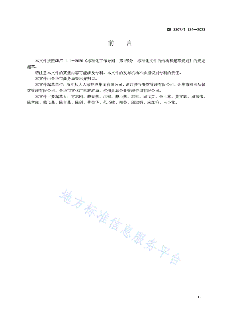 DB3307/T 134-2023 食堂数字化运营规范-第3页