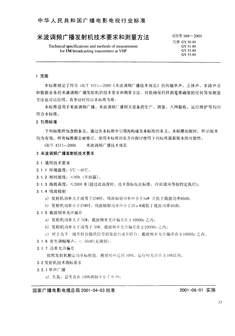 GY/T 169-2001 米波调频广播发射机技术要求和测量方法-第3页