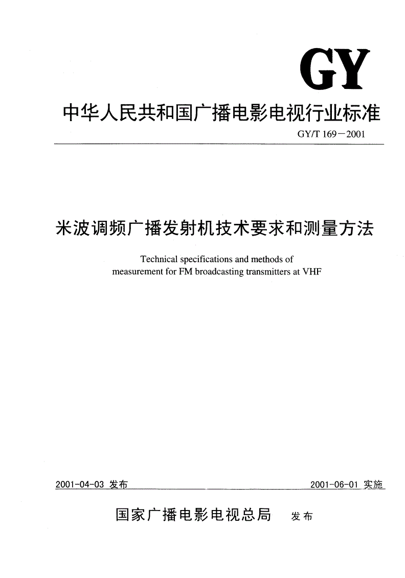 GY/T 169-2001 米波调频广播发射机技术要求和测量方法-第1页
