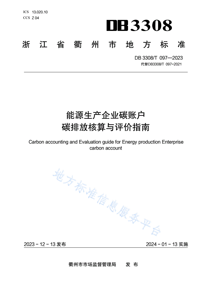 DB3308/T 097-2023 能源企业碳账户碳排放核算与评价指南-第1页