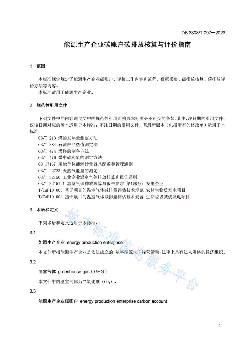 DB3308/T 097-2023 能源企业碳账户碳排放核算与评价指南-第3页