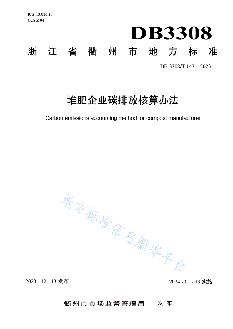 DB3308/T 143-2023 堆肥企业碳排放核算办法-第1页