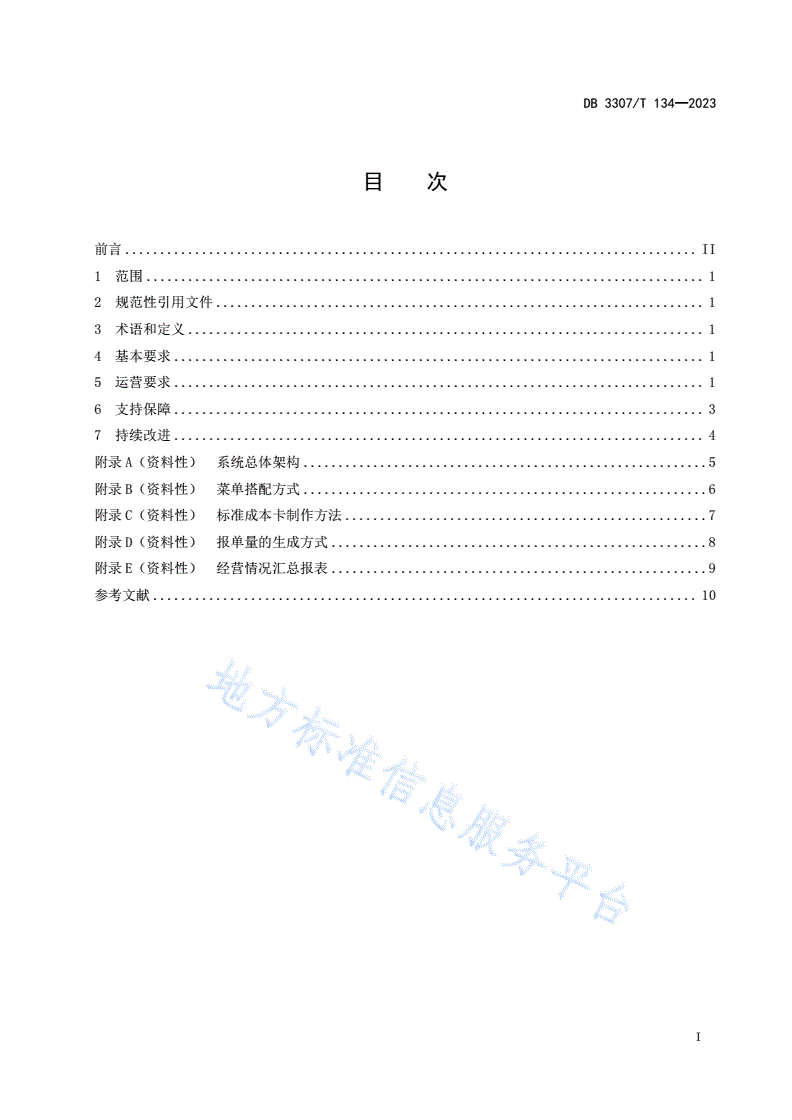 DB3307/T 134-2023 食堂数字化运营规范-第2页