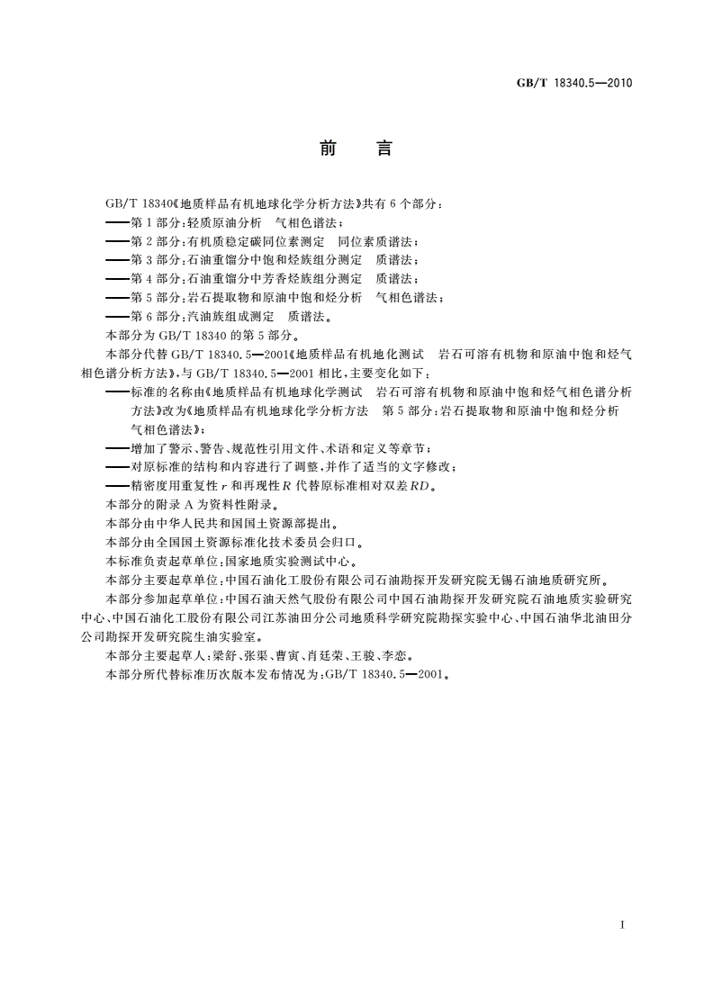 GB/T 18340.5-2010 地质样品有机地球化学分析方法 第5部分：岩石提取物和原油中饱和烃分析 气相色谱法-第2页