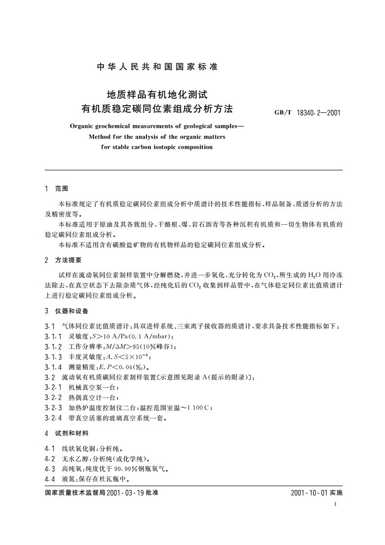 GB/T 18340.2-2001 地质样品有机地化测试 有机质稳定碳同位素组成分析方法-第3页