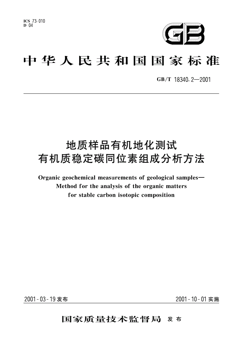 GB/T 18340.2-2001 地质样品有机地化测试 有机质稳定碳同位素组成分析方法-第1页