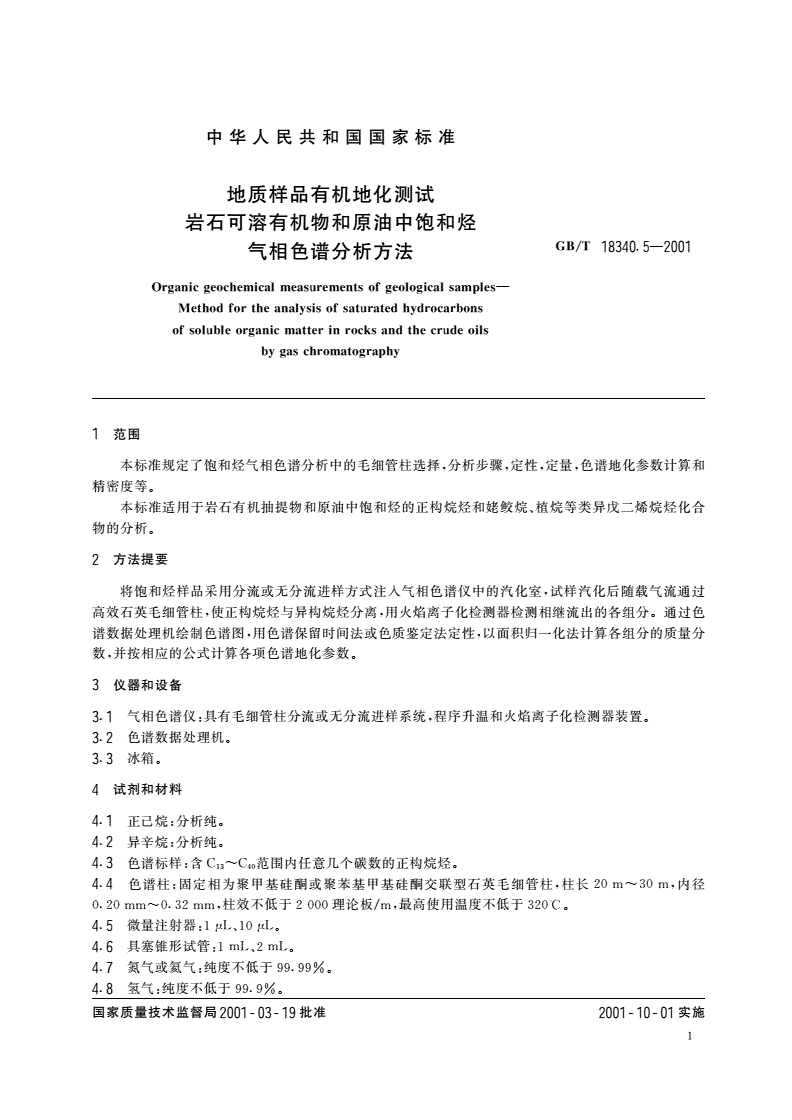 GB/T 18340.5-2001 地质样品有机地化测试 岩石可溶有机物和原油中饱和烃气相色谱分析方法-第3页
