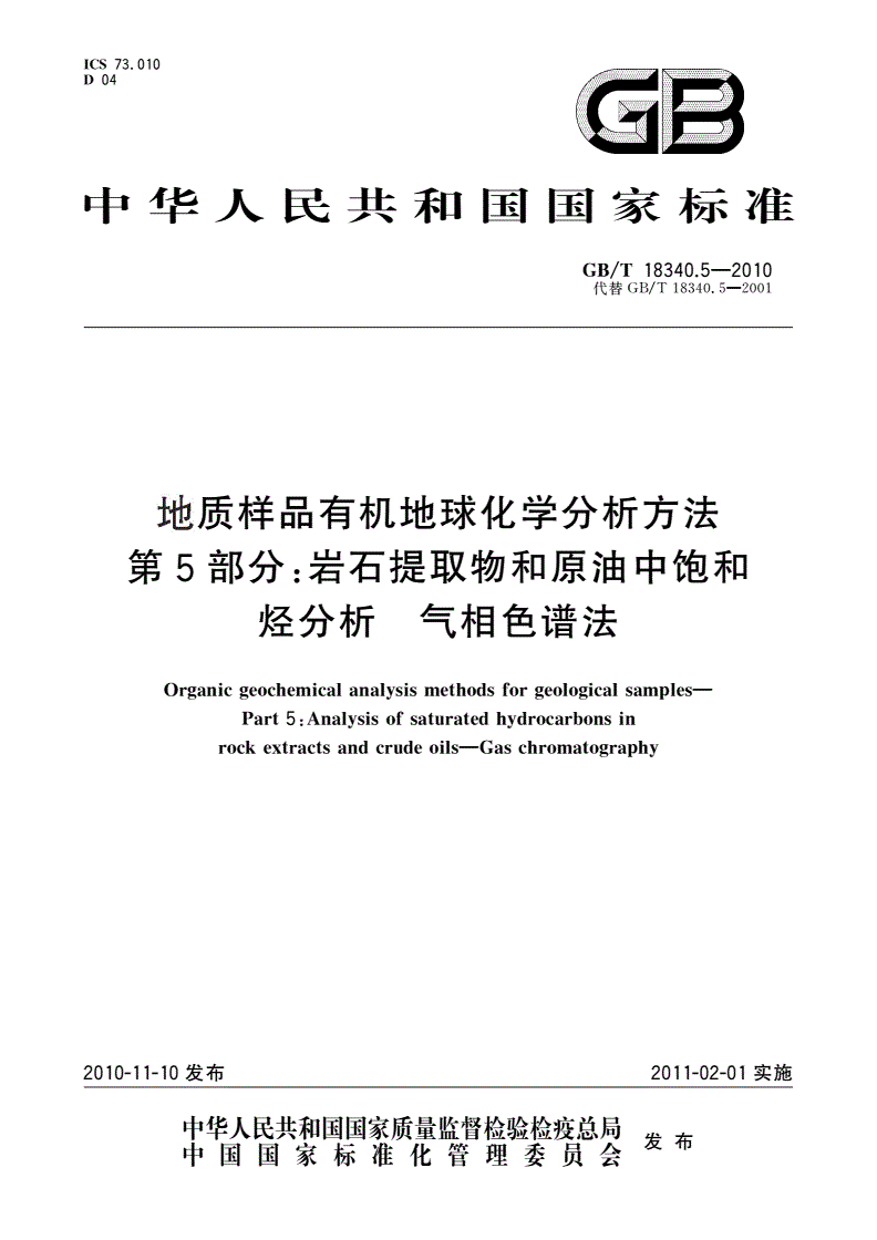 GB/T 18340.5-2010 地质样品有机地球化学分析方法 第5部分：岩石提取物和原油中饱和烃分析 气相色谱法-第1页