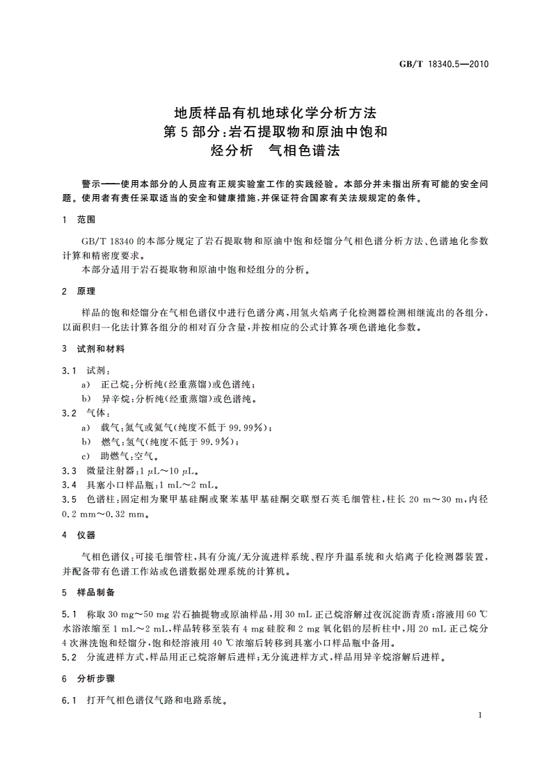 GB/T 18340.5-2010 地质样品有机地球化学分析方法 第5部分：岩石提取物和原油中饱和烃分析 气相色谱法-第3页