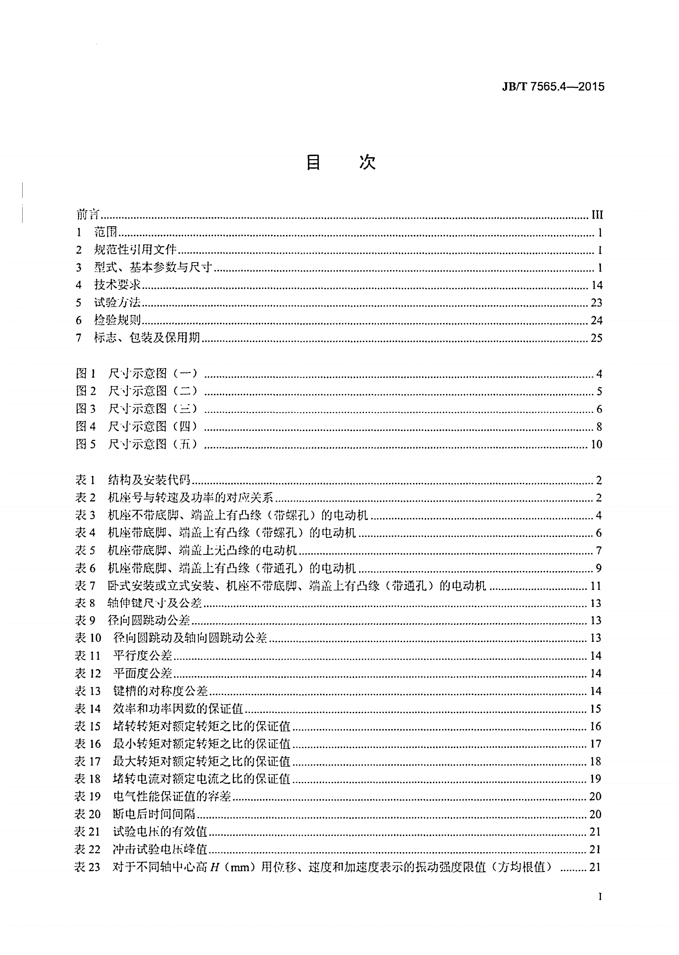 JB/T 7565.4-2015 隔爆型三相异步电动机技术条件 第4部分：YB3系列隔爆型（ExdⅡCT1～T4）三相异步电动机（机座号63～355）-第2页