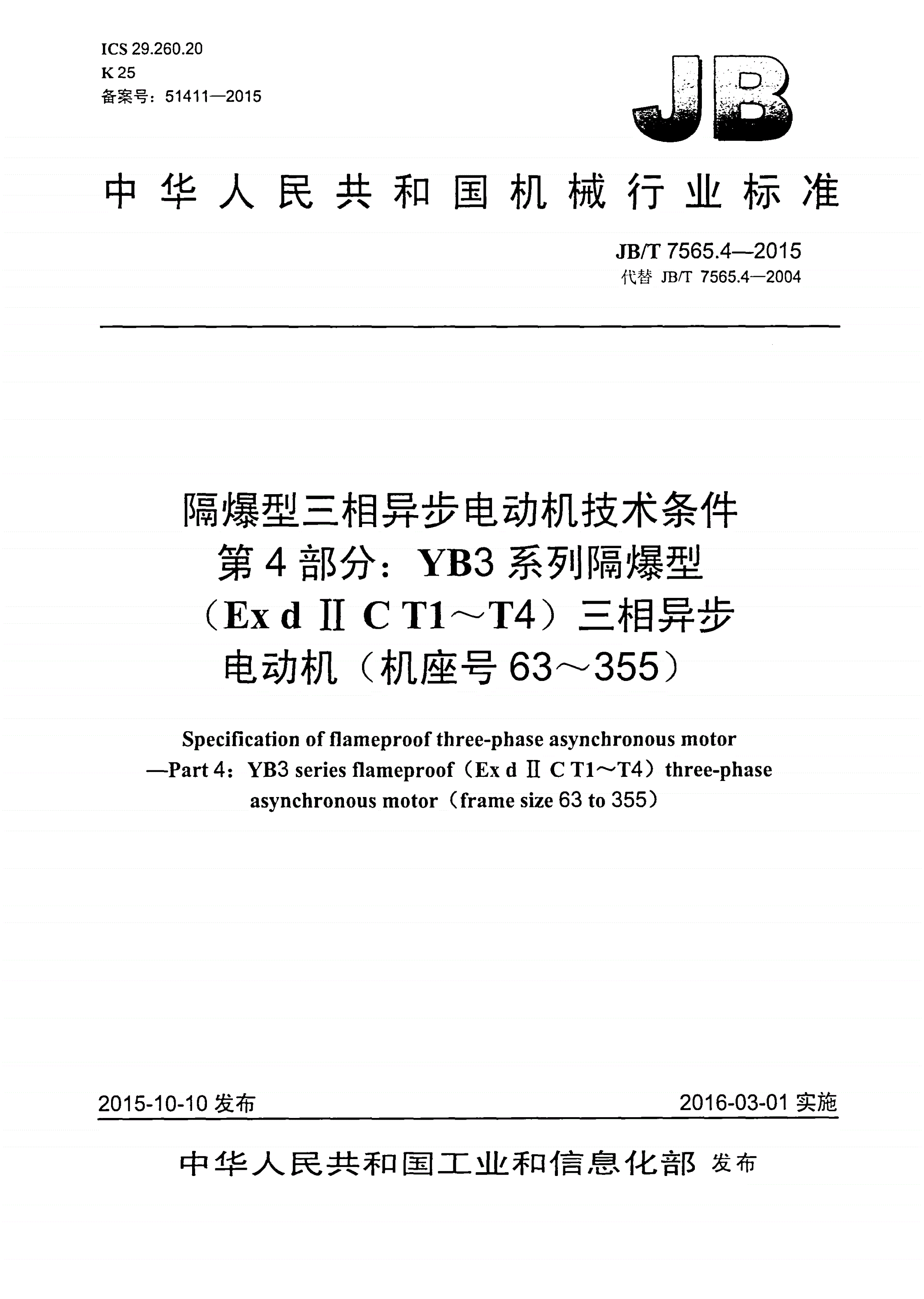 JB/T 7565.4-2015 隔爆型三相异步电动机技术条件 第4部分：YB3系列隔爆型（ExdⅡCT1～T4）三相异步电动机（机座号63～355）-第1页