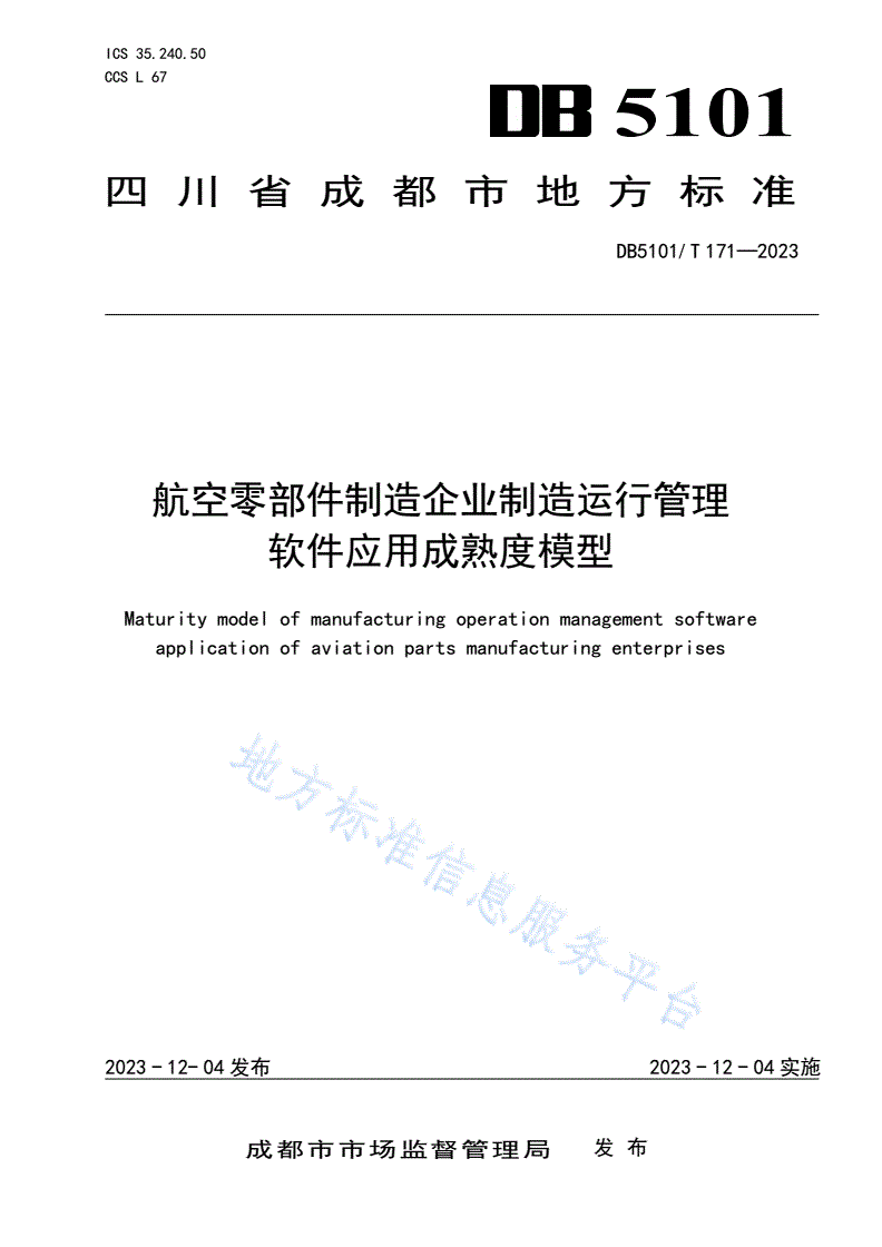 DB5101/T 171-2023 航空零部件制造企业制造运行管理软件应用成熟度模型-第1页