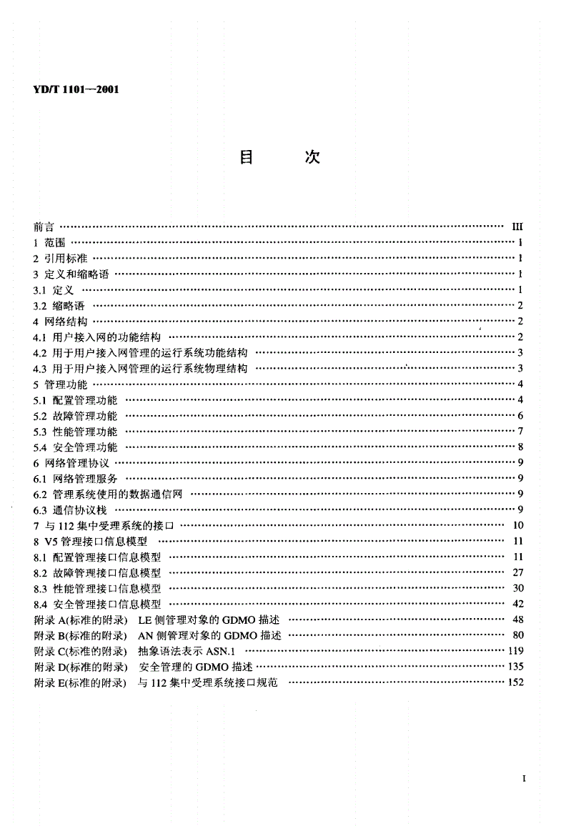YD/T 1101-2001 用户接入网网络管理接口规范—V5管理与通用部分-第2页