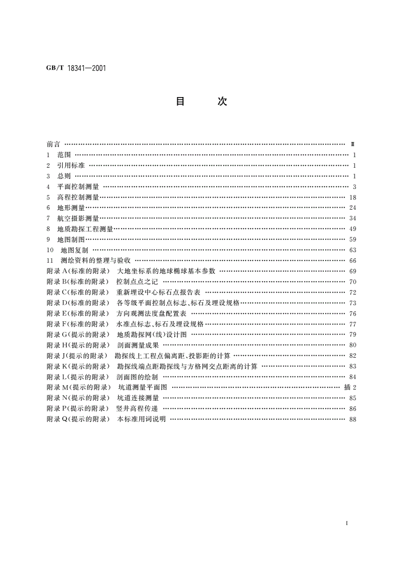 GB/T 18341-2001 地质矿产勘查测量规范-第2页
