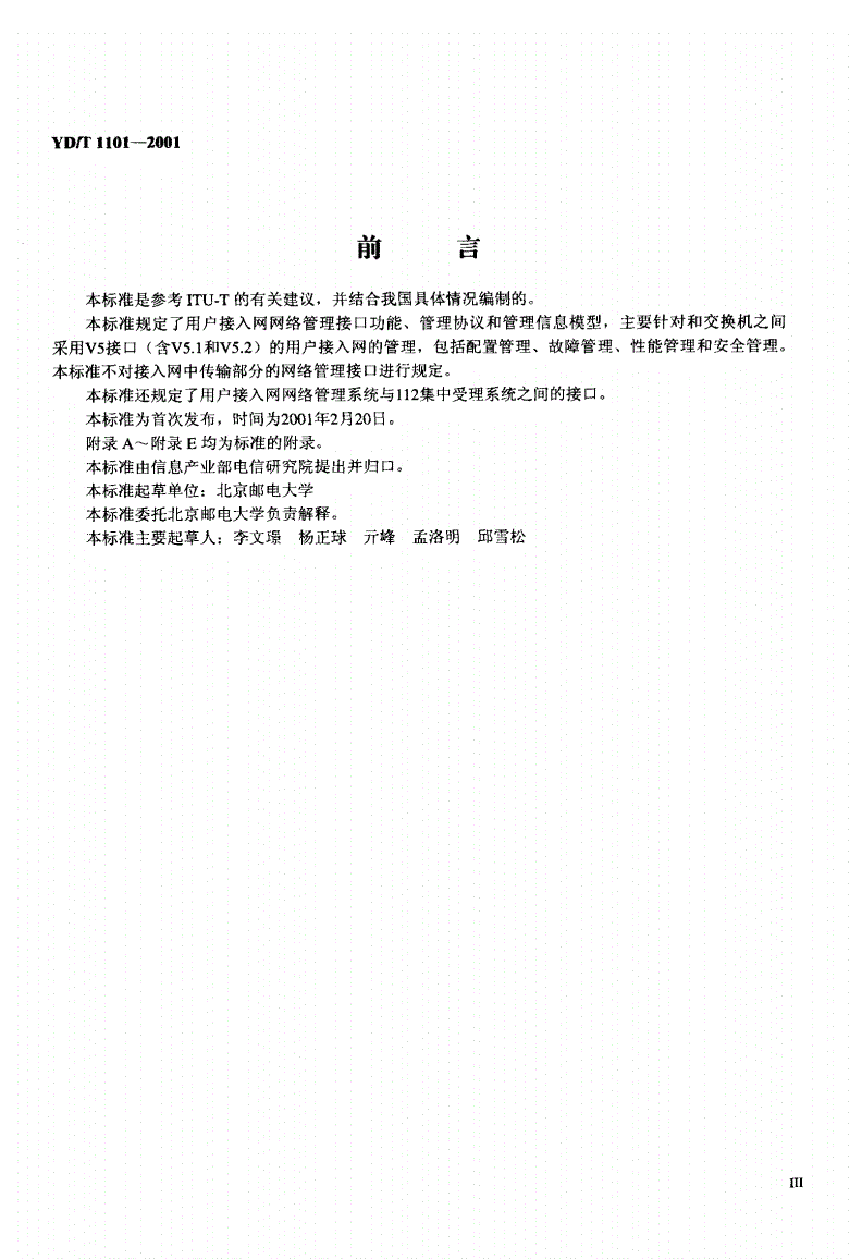 YD/T 1101-2001 用户接入网网络管理接口规范—V5管理与通用部分-第3页