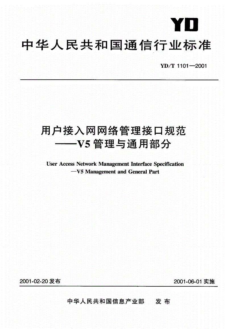 YD/T 1101-2001 用户接入网网络管理接口规范—V5管理与通用部分-第1页