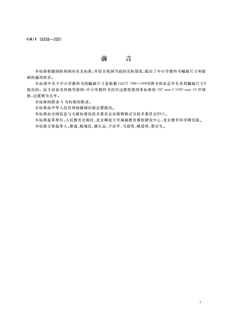 GB/T 18358-2001 中小学教科书幅面尺寸及版面通用标准-第3页