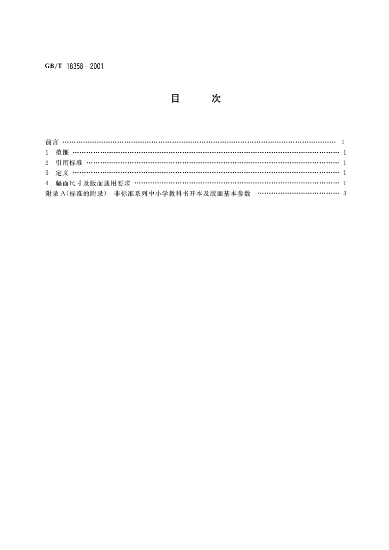 GB/T 18358-2001 中小学教科书幅面尺寸及版面通用标准-第2页