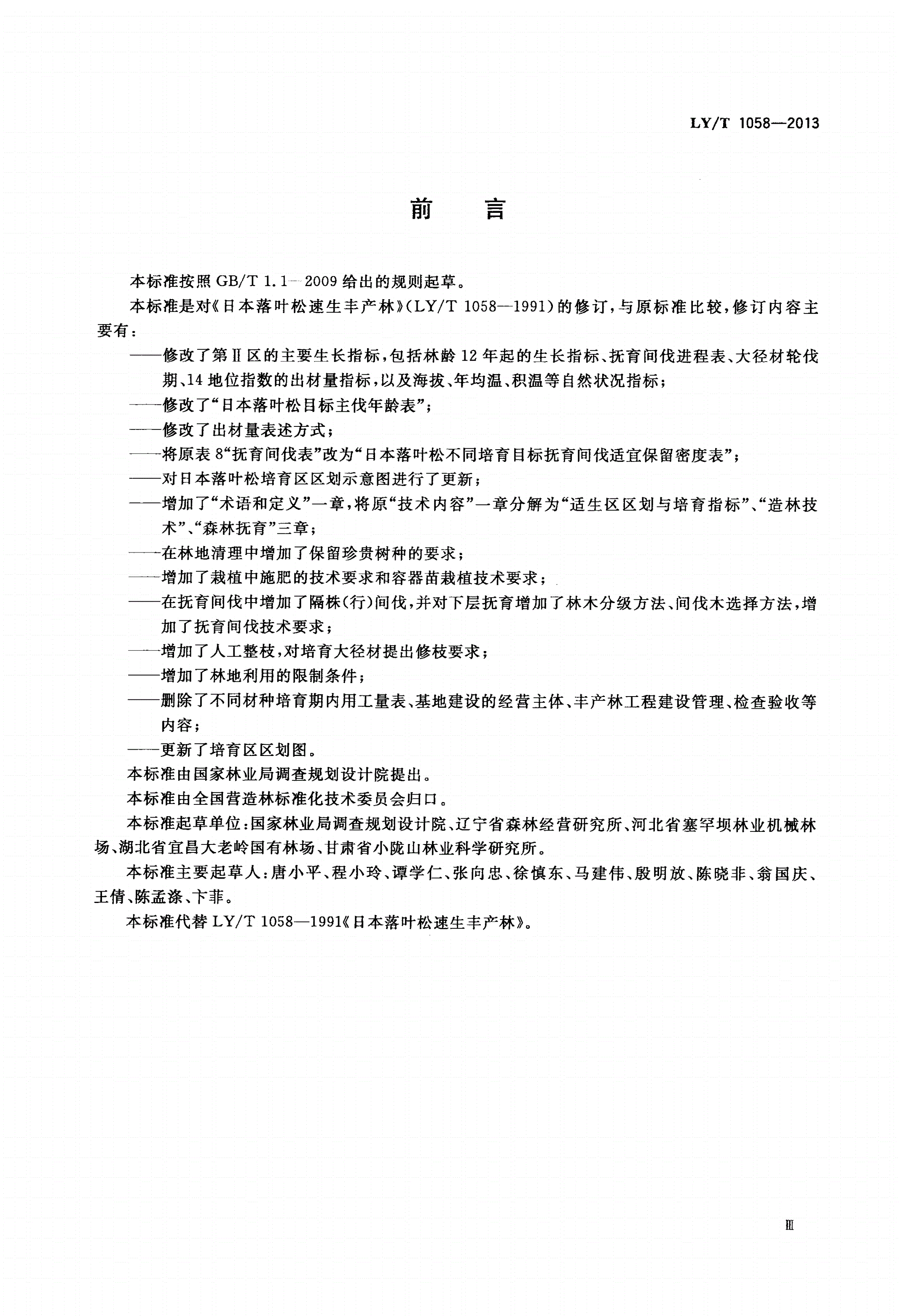LY/T 1058-2013 日本落叶松速生丰产林-第3页