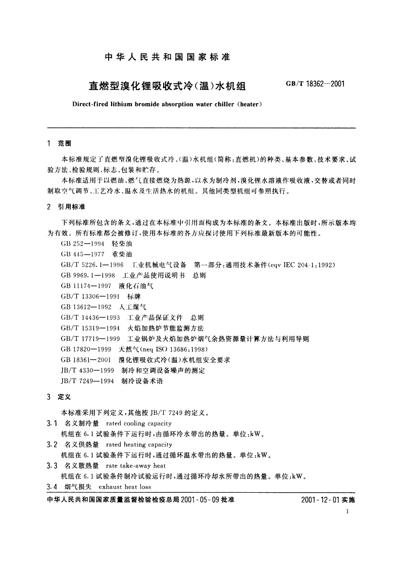 GB/T 18362-2001 直燃型溴化锂吸收式冷(温)水机组-第3页