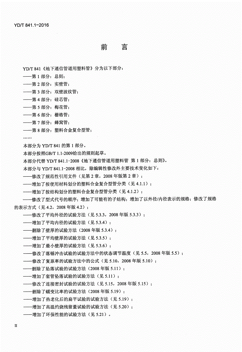 YD/T 841.1-2016 地下通信管道用塑料管 第1部分：总则-第3页