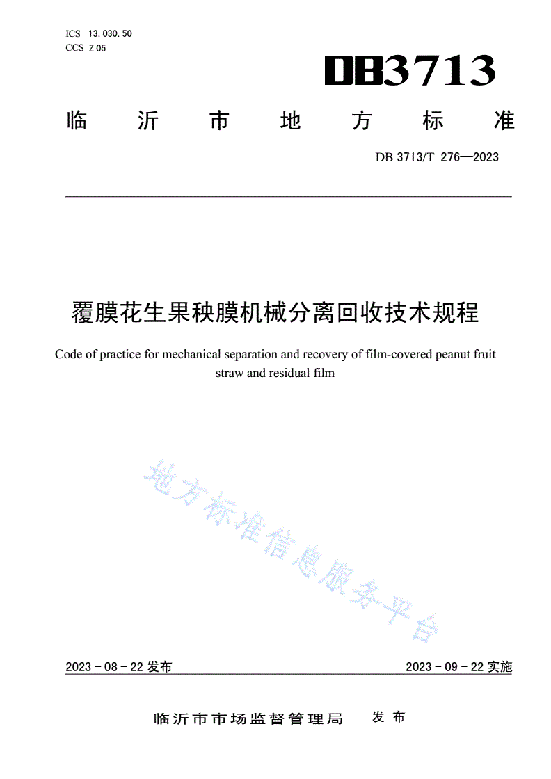 DB3713/T 276-2023 覆膜花生果秧膜机械分离回收技术规程-第1页
