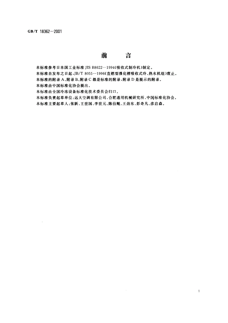 GB/T 18362-2001 直燃型溴化锂吸收式冷(温)水机组-第2页