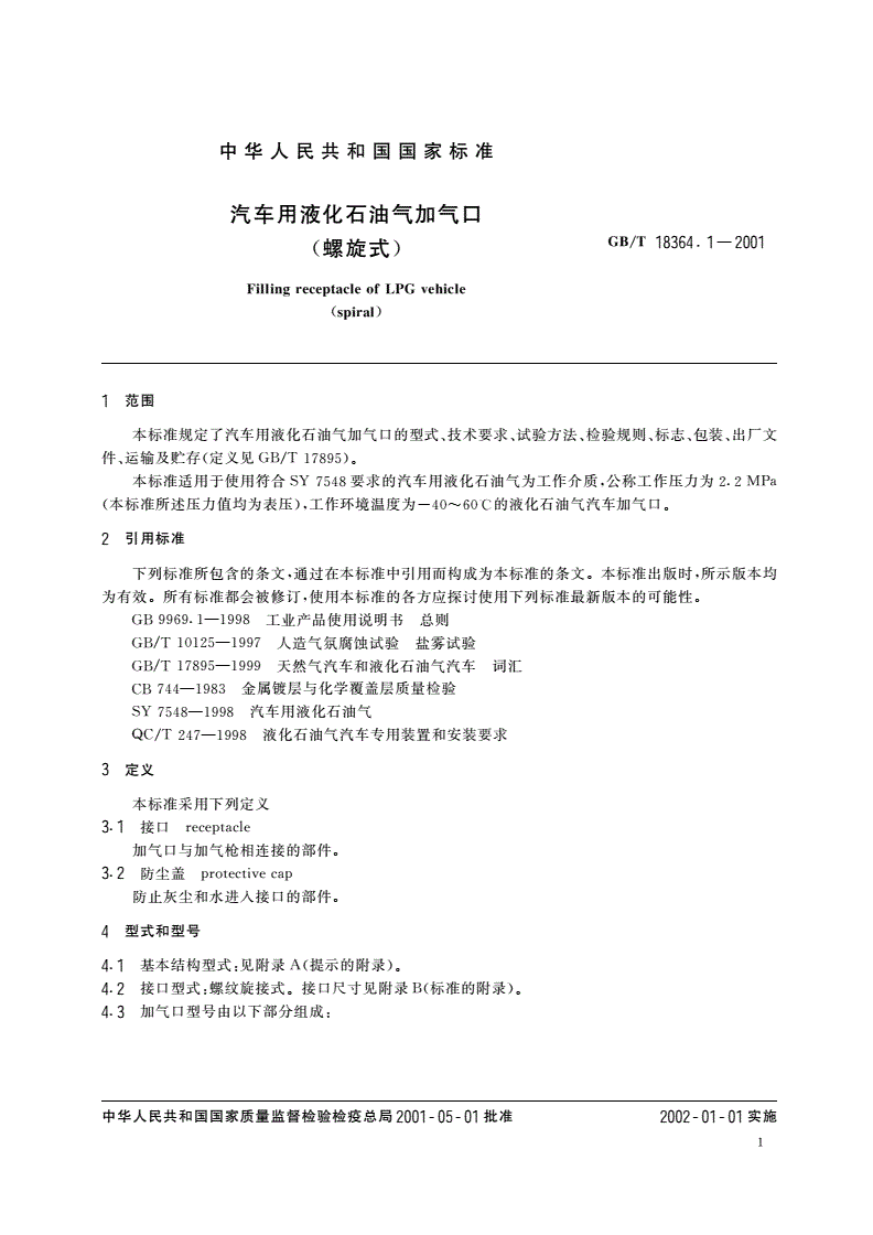 GB/T 18364.1-2001 汽车用液化石油气加气口(螺旋式)-第3页