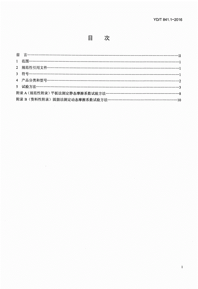 YD/T 841.1-2016 地下通信管道用塑料管 第1部分：总则-第2页