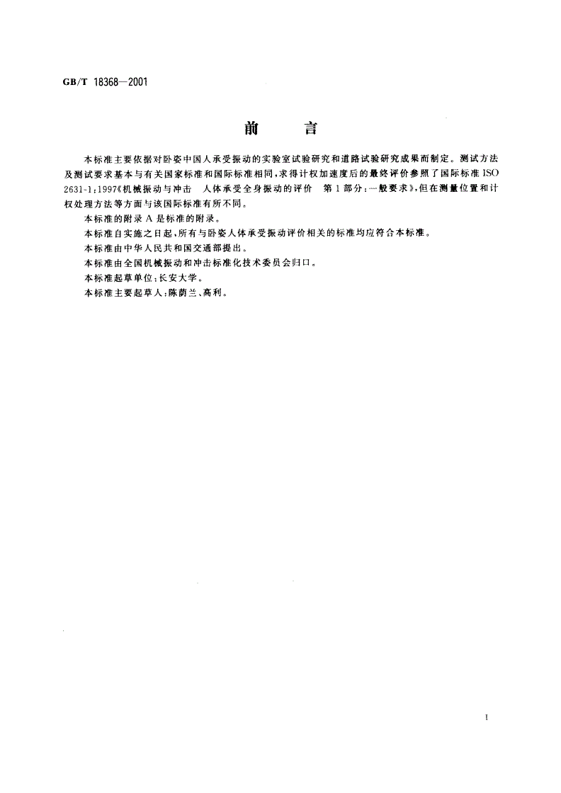 GB/T 18368-2001 卧姿人体全身振动舒适性的评价-第2页