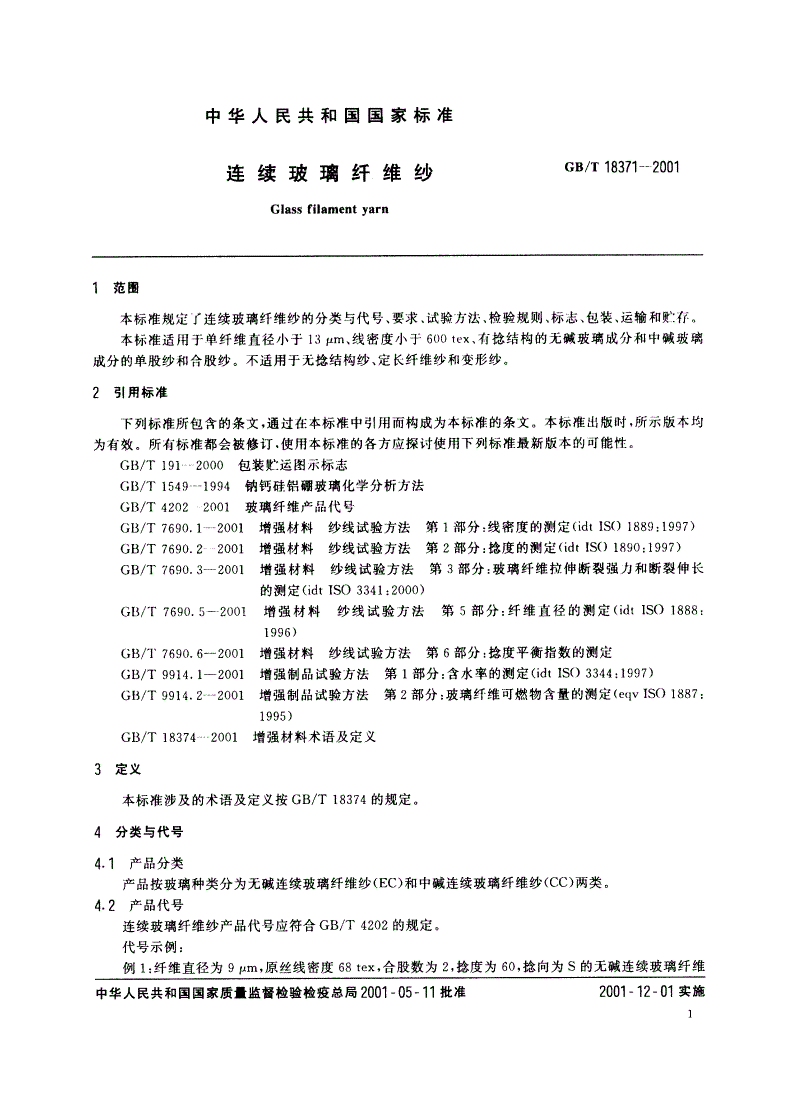 GB/T 18371-2001 连续玻璃纤维纱-第3页