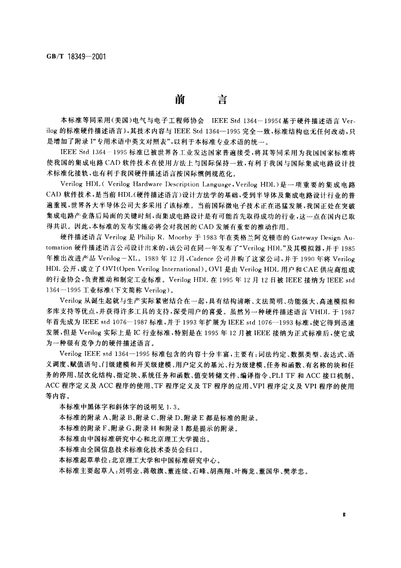 GB/T 18349-2001 集成电路/计算机硬件描述语言Verilog-第3页